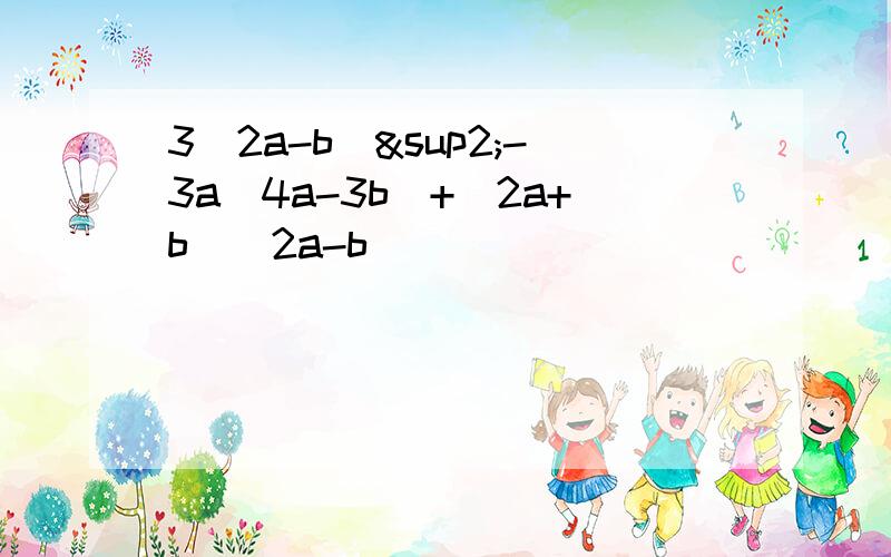 3(2a-b)²-3a(4a-3b)+(2a+b)(2a-b)