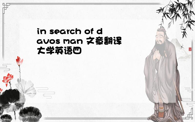 in search of davos man 文章翻译 大学英语四