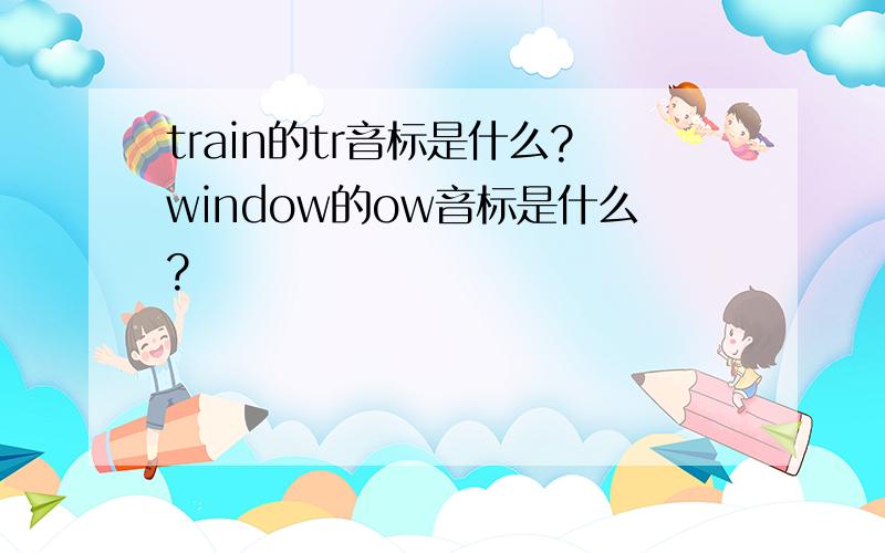 train的tr音标是什么?window的ow音标是什么?