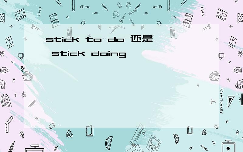 stick to do 还是 stick doing