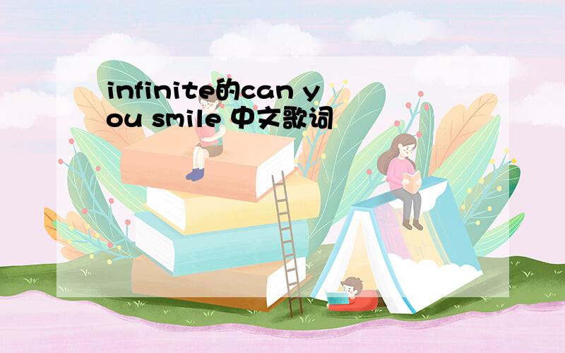 infinite的can you smile 中文歌词
