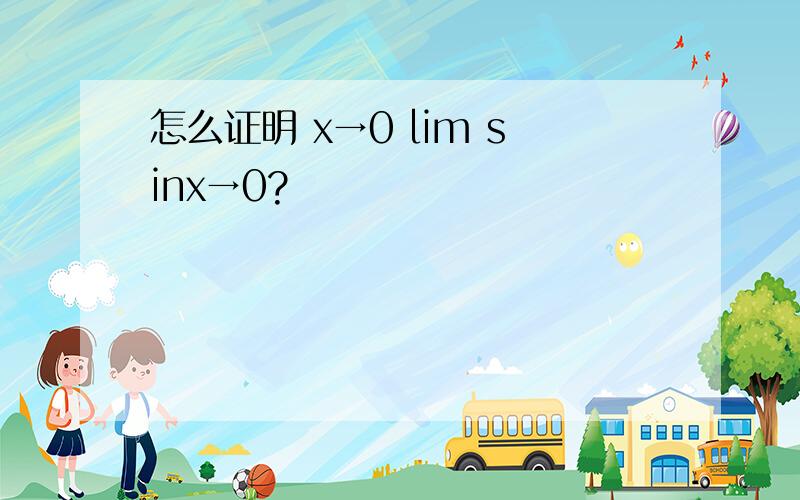 怎么证明 x→0 lim sinx→0?