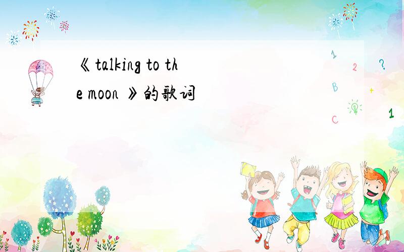 《talking to the moon 》的歌词