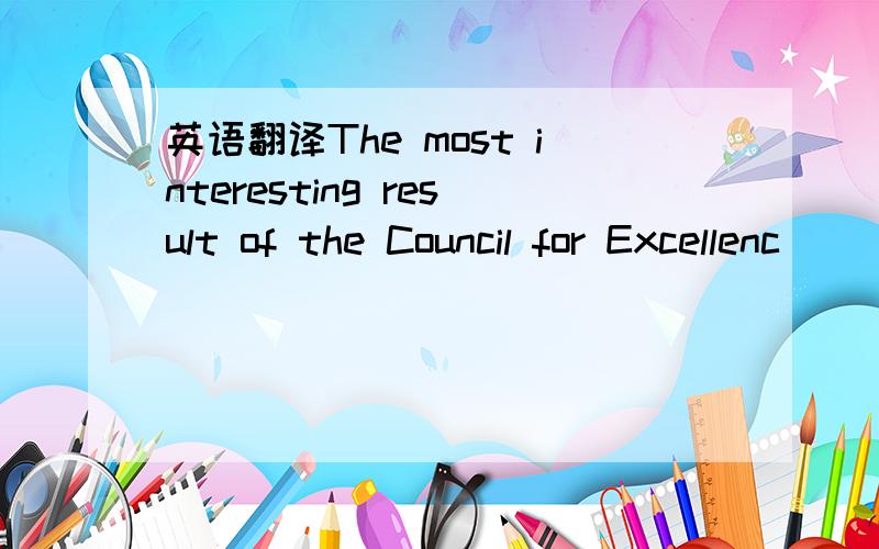 英语翻译The most interesting result of the Council for Excellenc