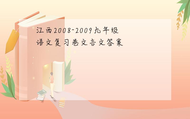 江西2008-2009九年级语文复习卷文言文答案