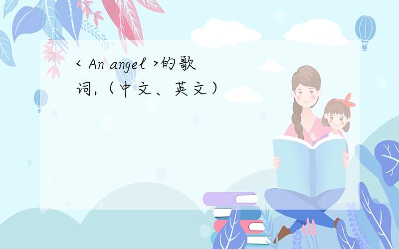 < An angel >的歌词,（中文、英文）