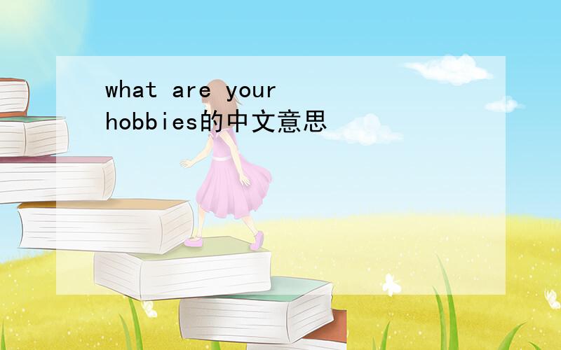 what are your hobbies的中文意思