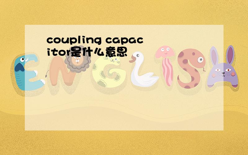 coupling capacitor是什么意思