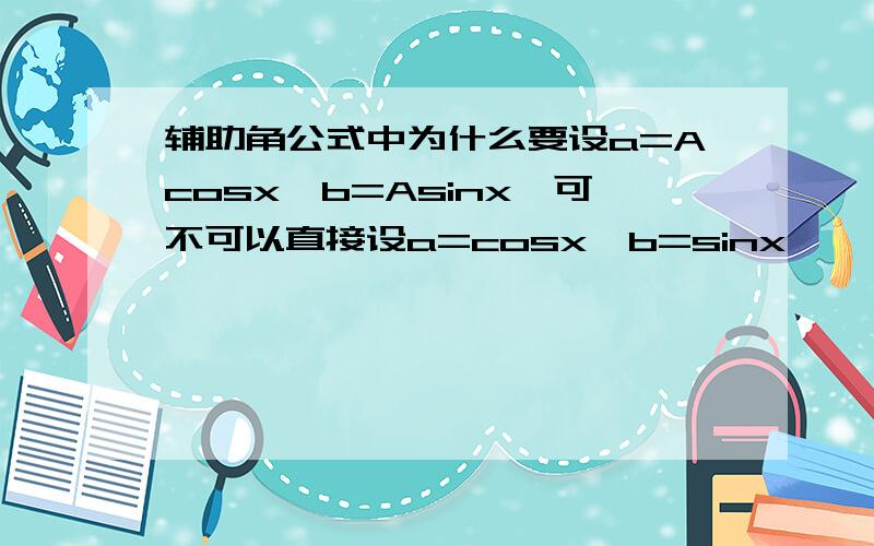 辅助角公式中为什么要设a=Acosx,b=Asinx,可不可以直接设a=cosx,b=sinx