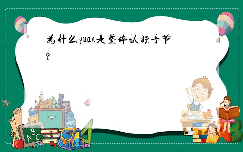 为什么yuan是整体认读音节?