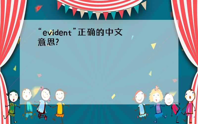 “evident”正确的中文意思?