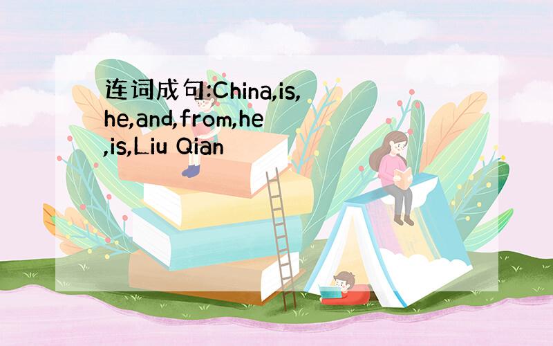 连词成句:China,is,he,and,from,he,is,Liu Qian