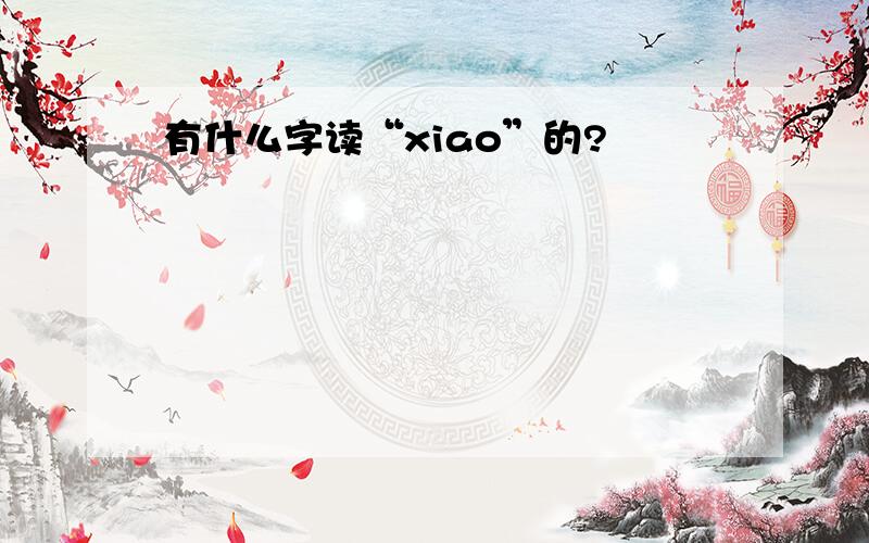 有什么字读“xiao”的?