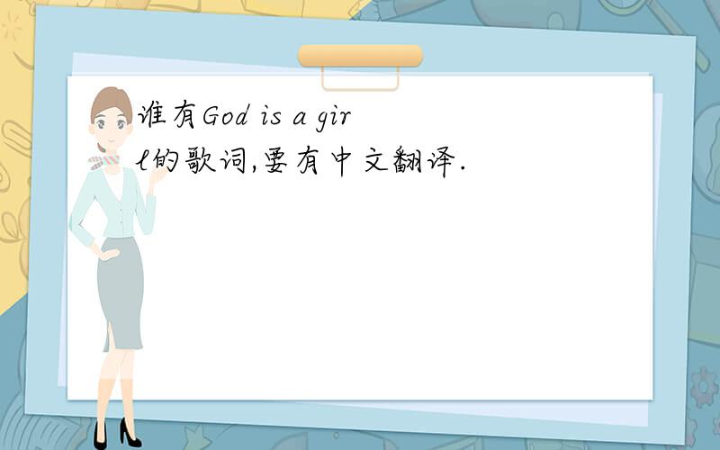谁有God is a girl的歌词,要有中文翻译.
