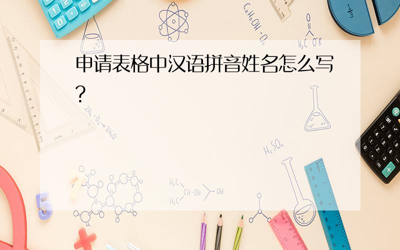 申请表格中汉语拼音姓名怎么写?