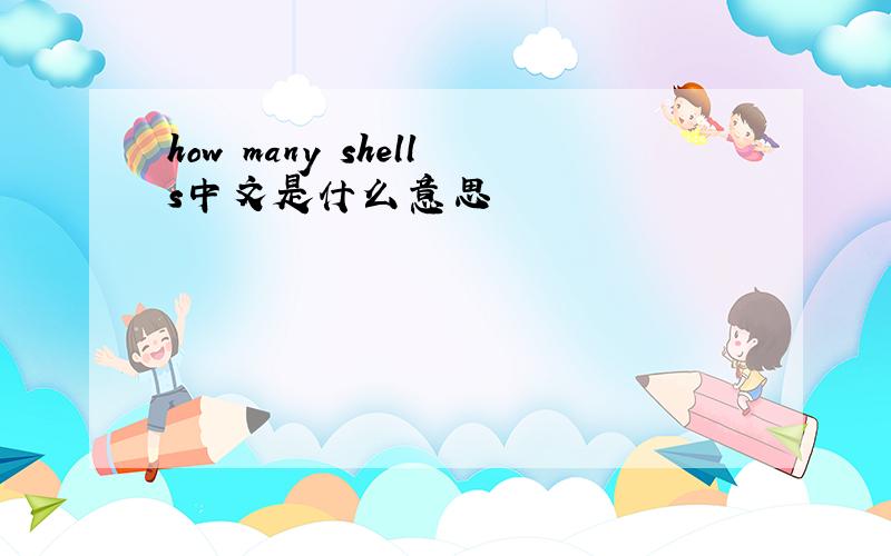 how many shells中文是什么意思