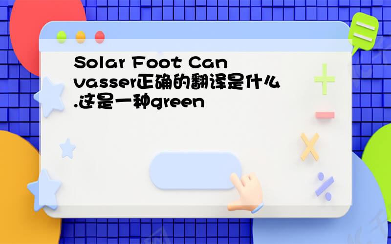 Solar Foot Canvasser正确的翻译是什么.这是一种green
