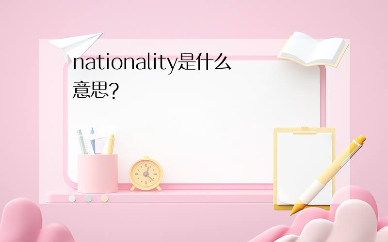 nationality是什么意思?