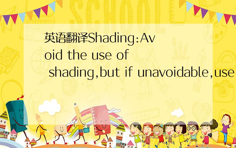 英语翻译Shading:Avoid the use of shading,but if unavoidable,use
