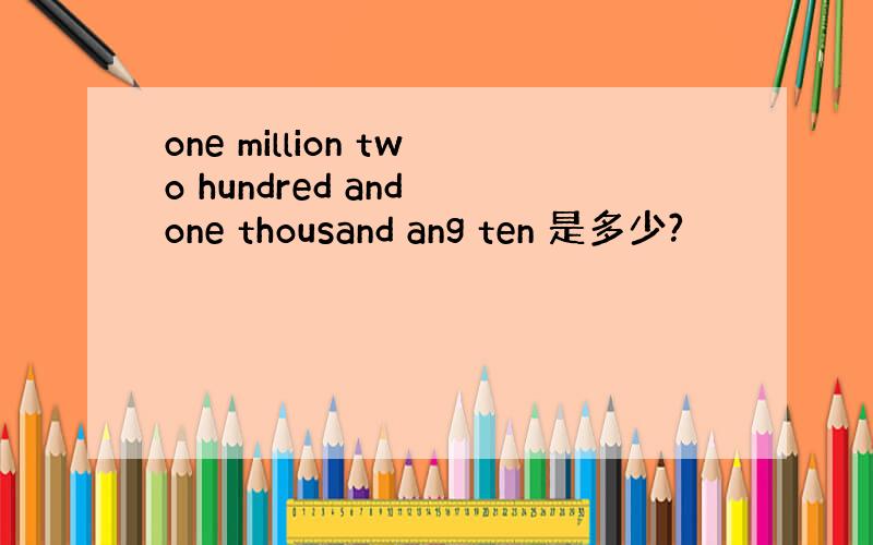 one million two hundred and one thousand ang ten 是多少?