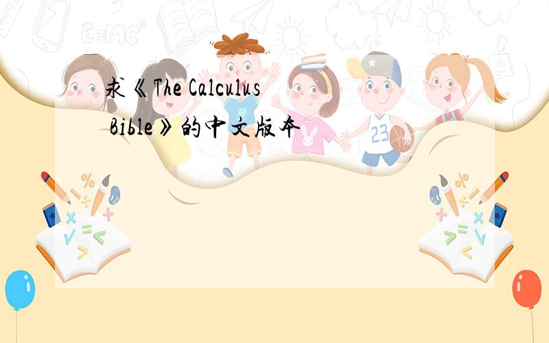 求《The Calculus Bible》的中文版本