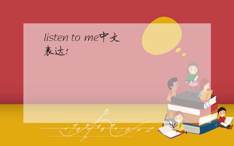 listen to me中文表达!