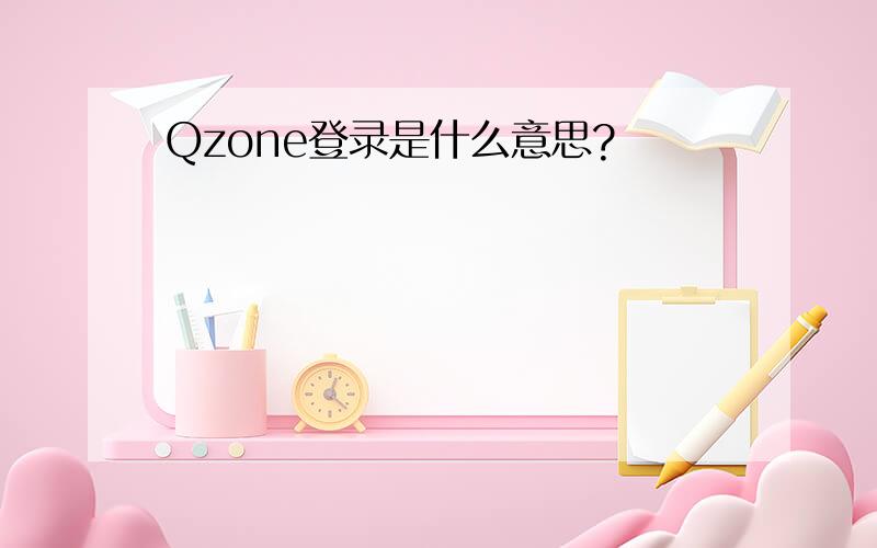 Qzone登录是什么意思?