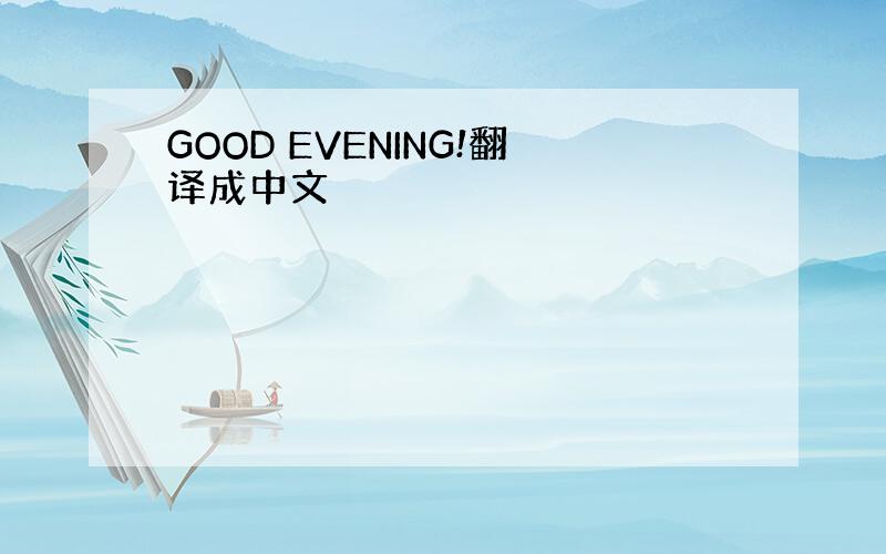 GOOD EVENING!翻译成中文