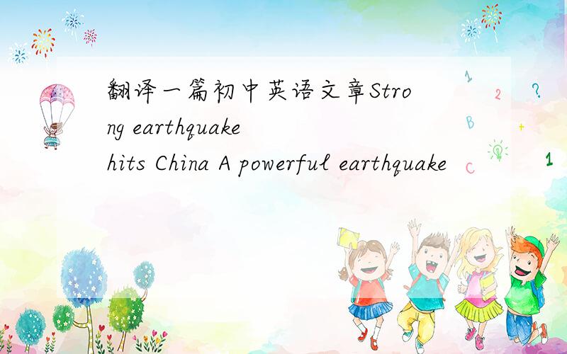 翻译一篇初中英语文章Strong earthquake hits China A powerful earthquake