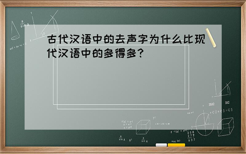 古代汉语中的去声字为什么比现代汉语中的多得多?