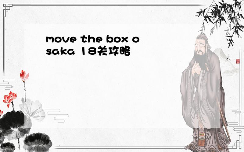 move the box osaka 18关攻略