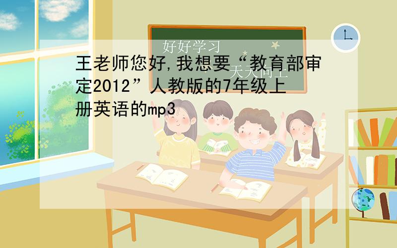 王老师您好,我想要“教育部审定2012”人教版的7年级上册英语的mp3