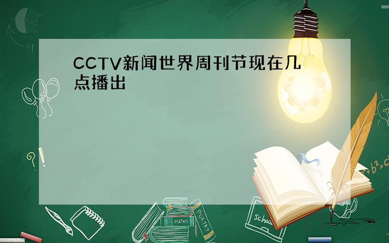 CCTV新闻世界周刊节现在几点播出