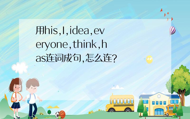 用his,I,idea,everyone,think,has连词成句,怎么连?