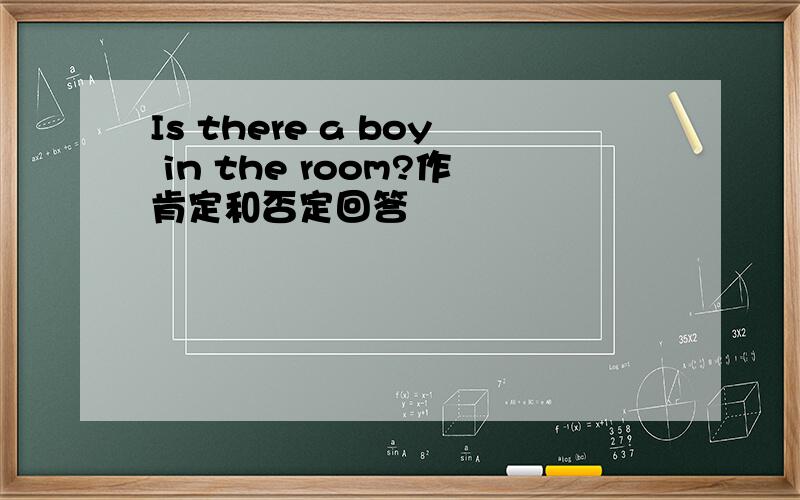 Is there a boy in the room?作肯定和否定回答