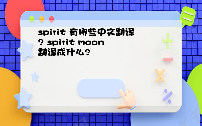 spirit 有哪些中文翻译? spirit moon 翻译成什么?