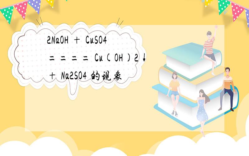 2NaOH + CuSO4 ==== Cu(OH)2↓ + Na2SO4 的现象