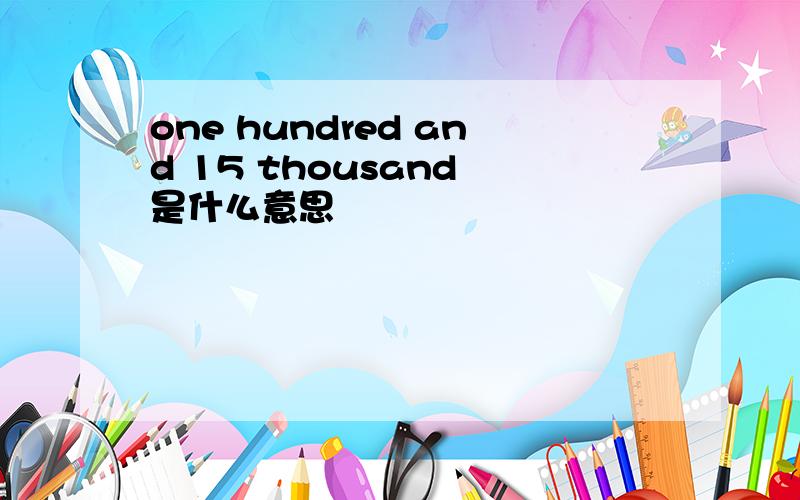 one hundred and 15 thousand 是什么意思