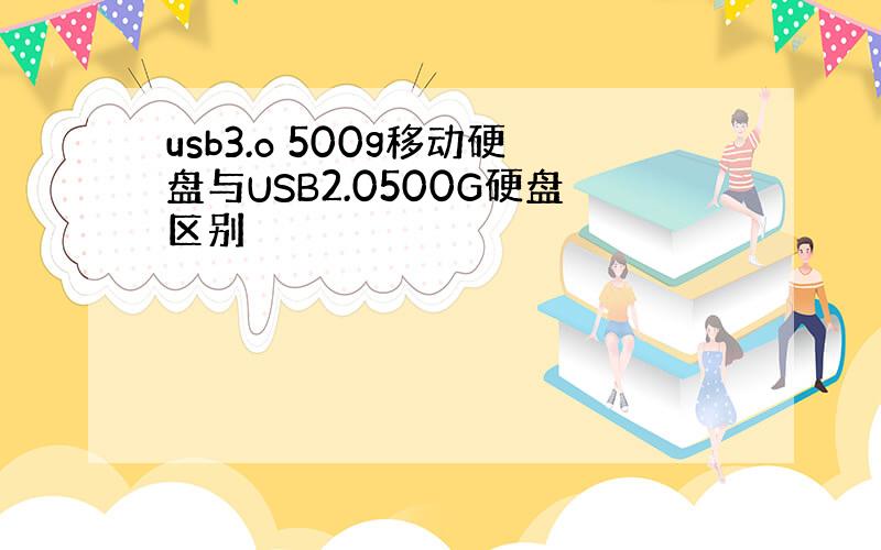 usb3.o 500g移动硬盘与USB2.0500G硬盘区别