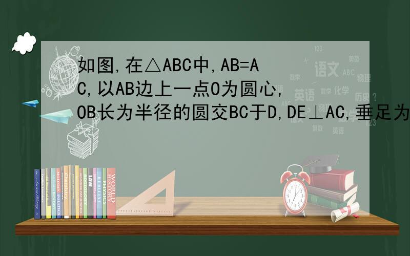 如图,在△ABC中,AB=AC,以AB边上一点O为圆心,OB长为半径的圆交BC于D,DE⊥AC,垂足为E