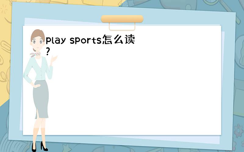 play sports怎么读?