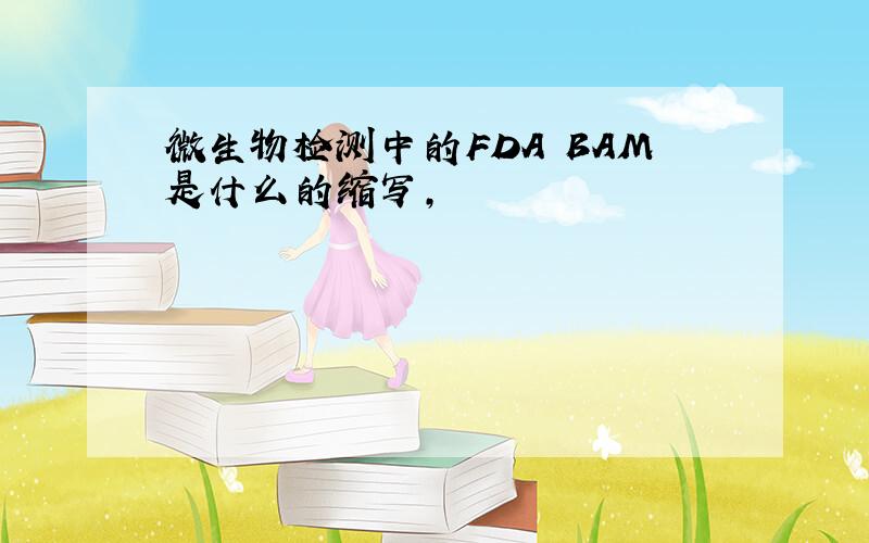 微生物检测中的FDA BAM是什么的缩写,