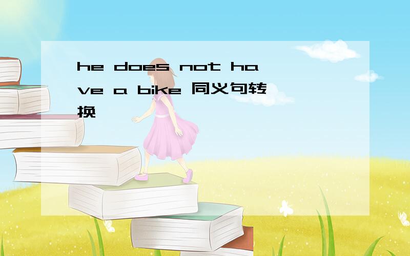 he does not have a bike 同义句转换
