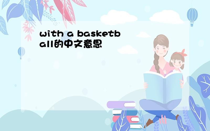 with a basketball的中文意思