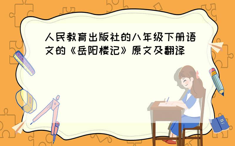 人民教育出版社的八年级下册语文的《岳阳楼记》原文及翻译