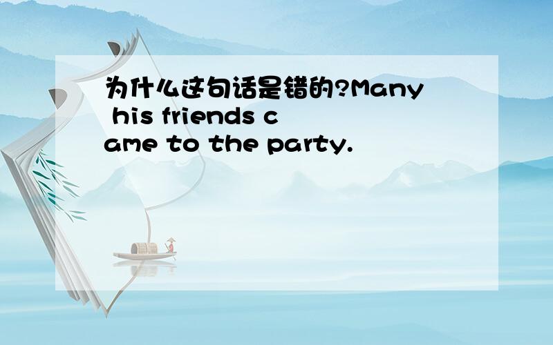 为什么这句话是错的?Many his friends came to the party.