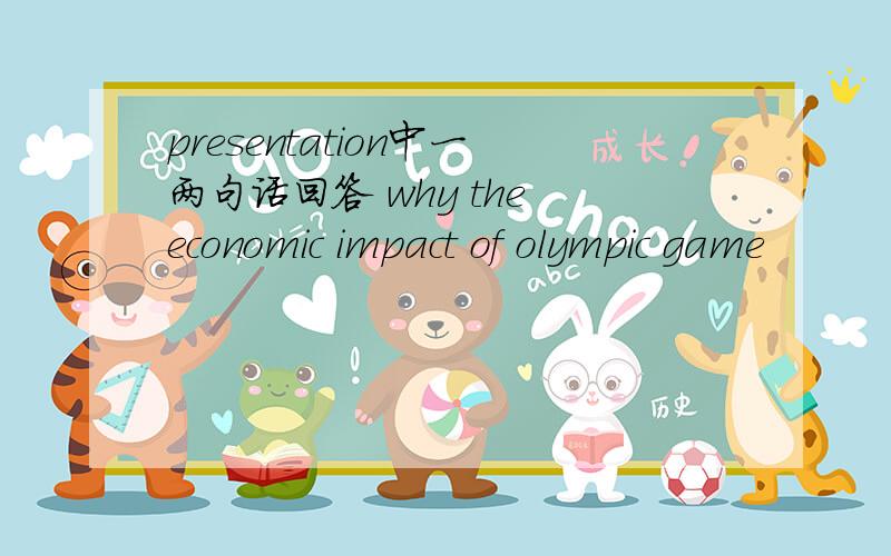 presentation中一两句话回答 why the economic impact of olympic game