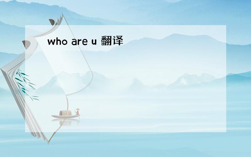 who are u 翻译