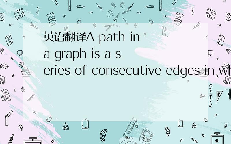 英语翻译A path in a graph is a series of consecutive edges in wh