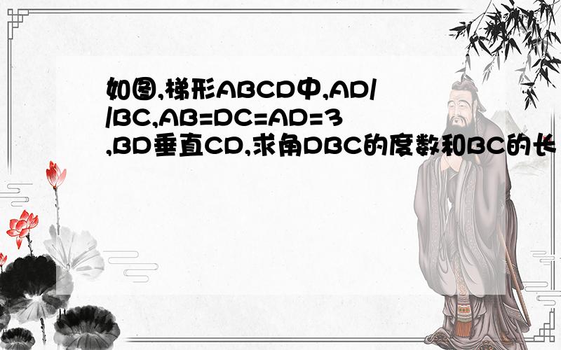 如图,梯形ABCD中,AD//BC,AB=DC=AD=3,BD垂直CD,求角DBC的度数和BC的长
